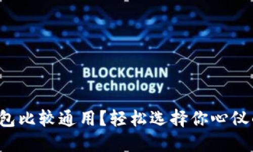 哪种数字钱包比较通用？轻松选择你心仪的数字钱包！