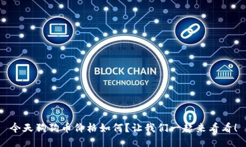 今天狗狗币价格如何？让我们一起来看看！