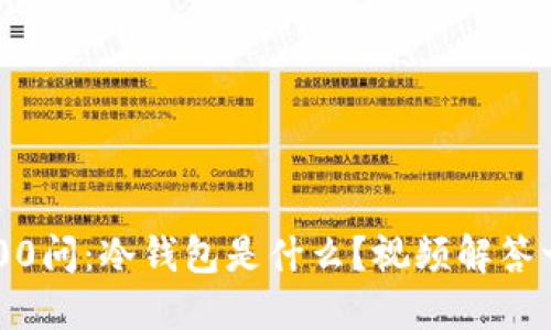 区块链100问：冷钱包是什么？视频解答一切疑惑！