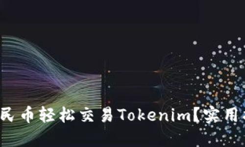 如何用人民币轻松交易Tokenim？实用指南来了！