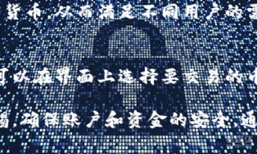   Coinbase Pro到底是不是个正规的交易平台？你得知道的事！ / 
 guanjianci Coinbase Pro, 加密货币, 交易所, 监管 /guanjianci 

什么是Coinbase Pro？
Coinbase Pro是一个专门为专业交易者设计的加密货币交易平台，其前身为GDAX（Coinbase Digital Asset Exchange）。作为Coinbase的子品牌，Coinbase Pro提供更复杂的交易选项和更低的交易费用，致力于满足对高频率和高复杂度交易有需求的用户。

Coinbase Pro的安全性和监管
在谈论Coinbase Pro的正规性时，安全性和监管是两个最重要的因素。Coinbase Pro在安全性方面采取了多种措施，其中包括大部分用户资产保存在冷存储中，以防止黑客攻击。此外，平台使用两步验证（2FA）等多重身份验证手段来提高账户的安全性。

在监管方面，Coinbase Pro是美国的一家公司，注册在加利福尼亚州，并遵循当地的法律法规。作为一家运营于美国的交易所，Coinbase Pro在多方面都处于监管的视野之下。例如，它已经在多个州获得了货币传输许可证，这使得其运营更加正规化。

用户体验与界面
Coinbase Pro的界面设计相对简约而高效，非常适合专业交易者。用户可以查看实时的市场数据、行情走势，使用多种图表分析工具进行交易决策。此外，交易流程也非常流畅，用户只需通过简单的几个步骤便可以完成买卖。然而，对于初学者来说，Coinbase Pro的功能可能略显复杂，因此，使用前了解相关操作是很有必要的。

交易费用与充值提现
谈到交易所，费用往往是用户非常关心的一个话题。Coinbase Pro以其低于Industry Average的交易费用而受到欢迎。在Coinbase上进行的交易，尤其是市场订单，费用较低。充值和提现方面，Coinbase Pro支持多种付款方式，包括银行转账、信用卡等，充值和提现的速度也较为迅速，通常情况下，用户可以在几个小时内完成交易。

平台的缺陷与不足
尽管Coinbase Pro提供了许多优势，但仍然有一些缺陷需要考虑。首先，对于初学者来说，平台的操作界面和功能可能显得不够友好，需要花时间学习如何使用；其次，某些地区的用户可能面临较高的资产转账限制和手续费。这些因素都可能影响用户的交易体验。

客户支持需要关注
在用户体验方面，优秀的客户支持无疑是不可或缺的。Coinbase Pro在这一点上的表现并不总是令人满意。尽管提供在线帮助文档和常见问题解答，但在高峰时期，客户支持的响应时间可能会较长，这给用户带来了一定的困扰。而且，有些用户提到在与客服沟通时，问题并不能得到快速解决。

如何安全使用Coinbase Pro
为了提高在Coinbase Pro上的交易安全性，用户可以采取多种措施。首先，开启两步验证；其次，定期更改账户密码，并确保密码的复杂性；最后，注意防范钓鱼网站，确认在官方链接上登陆。通过这些方法，用户在使用Coinbase Pro时的风险将会大大降低。

Coinbase Pro的市场地位
在全球的加密货币交易所中，Coinbase Pro无疑处于领先地位。其庞大的用户基础和日均交易量使其成为许多交易者的首选平台。无论是在流动性、功能选项，还是在安全性和监管方面，Coinbase Pro都表现得相当不错，因此，用户在选择加密货币交易平台时，Coinbase Pro是一个值得考虑的选项。

相关问题一：Coinbase Pro支持哪些加密货币？
Coinbase Pro支持的加密货币种类相当丰富，包括比特币（BTC）、以太坊（ETH）、莱特币（LTC）及众多其他主流和小众币种。平台按照市场需求不断更新支持的加密货币，从而满足不同用户的需要。如果你在寻找特定的货币，最好在平台上进行查询，以确认其是否上线。

相关问题二：Coinbase Pro如何进行数字货币交易？
在Coinbase Pro进行数字货币交易相对简单。用户首先需要创建一个账户并完成身份验证。然后，用户可以通过账户内的资金或信用卡来进行充值。接下来，用户可以在界面上选择要交易的币种，输入交易数量并确认订单。需要注意的是，用户在交易前了解市场行情和相关费用，有助于做出更好的交易决策。

总之，Coinbase Pro被广泛认为是一个安全、正规并且功能丰富的数字货币交易平台。然而，就像使用任何在线服务一样，用户在加密货币交易中依然需要保持警惕，确保账户和资金的安全。通过掌握相关知识，并采取适当的预防措施，用户可以在Coinbase Pro获得良好的交易体验。从而能够在这个激动人心的数字货币市场中，抓住机会，实现财富增长。