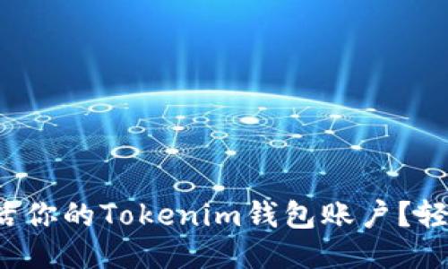 如何激活你的Tokenim钱包账户？轻松搞定！