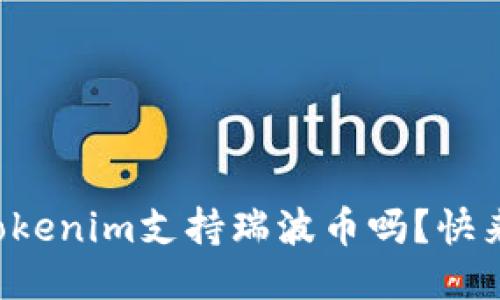 你知道Tokenim支持瑞波币吗？快来看看吧！