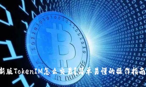 新版TokenIM怎么交易？简单易懂的操作指南！