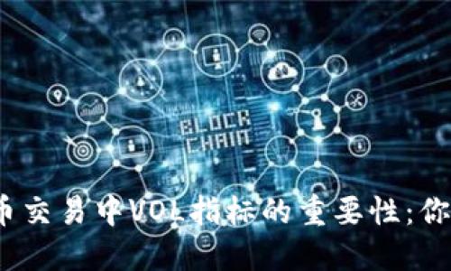 数字货币交易中VOL指标的重要性：你了解吗？