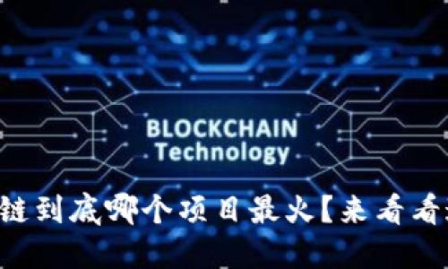 区块链到底哪个项目最火？来看看这些！