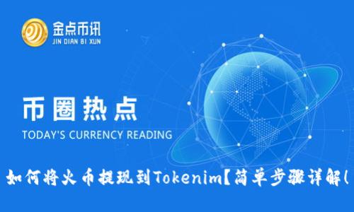 如何将火币提现到Tokenim？简单步骤详解！