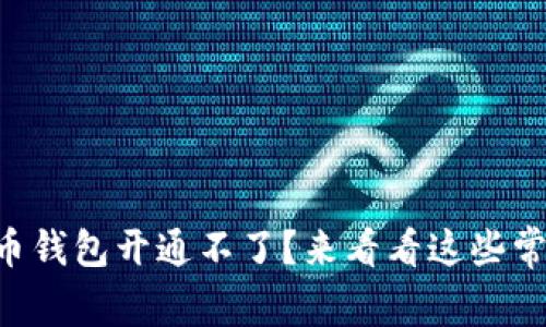 为什么我的数字货币钱包开通不了？来看看这些常见问题与解决方案！
