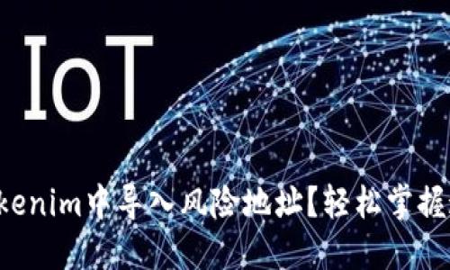 如何在Tokenim中导入风险地址？轻松掌握这项技巧！