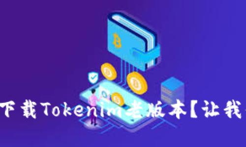 在哪里可以下载Tokenim老版本？让我们一探究竟！