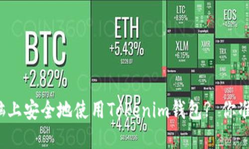 如何在电脑上安全地使用Tokenim钱包? 你准备好了吗?