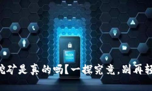 区块链挖矿是真的吗？一探究竟，别再轻信谣言！
