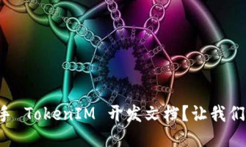 如何轻松上手 TokenIM 开发文档？让我们一起探索吧！