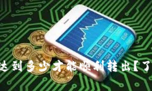 以太坊(ETH)需要达到多少才能顺利转出？了解转出门槛和费用