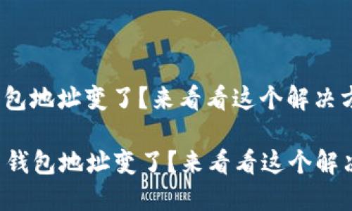 代币钱包地址变了？来看看这个解决方案！

  代币钱包地址变了？来看看这个解决方案！