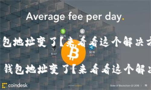 代币钱包地址变了？来看看这个解决方案！

  代币钱包地址变了？来看看这个解决方案！