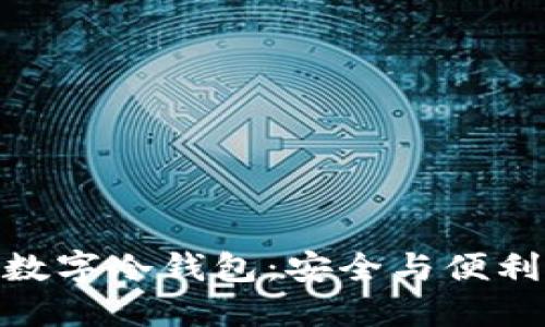 选择最好的数字冷钱包：安全与便利的完美结合