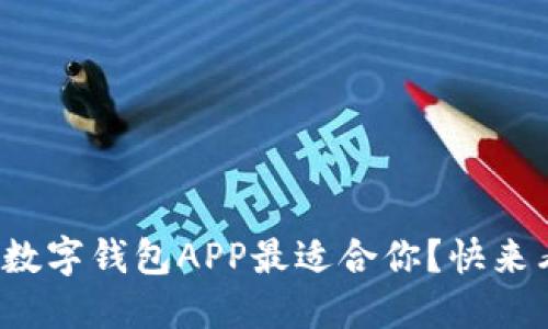 哪个可交易的数字钱包APP最适合你？快来看看我的推荐！