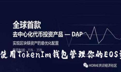 如何使用TokenIm钱包管理你的EOS资产？