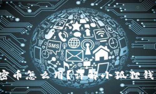 小狐狸钱包加密币怎么用？详解小狐狸钱包的使用方法！