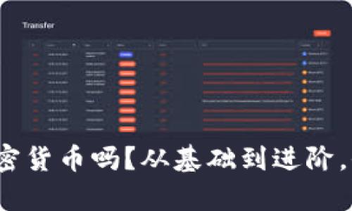 : 想了解加密货币吗？从基础到进阶，全方位解析！