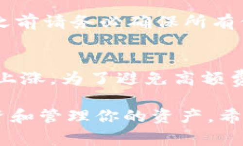   区块链钱包提币要花多少钱？让我们一起揭开谜底！ / 
 guanjianci 区块链钱包, 提币费用, 数字货币, 加密货币 /guanjianci 

引言：探秘区块链钱包的提币费用
在数字货币的世界里，区块链钱包如同保管贵重物品的保险箱，而提币则成为了我们在交易和获取利润时不可避免的步骤。作为一个新兴的领域，很多人对提币的费用并不了解，甚至还会感到困惑。今天，我们就来聊聊在使用区块链钱包进行提币时，究竟需要花费多少钱。

区块链钱包提币费用的构成
提币费用通常由两部分构成：网络手续费和平台费用。

h41. 网络手续费/h4
每当你进行一次交易，区块链网络都会收取一定的费用。这笔费用是为了激励矿工或节点处理和验证你的交易。网络手续费因不同的区块链而异。例如，比特币网络的手续费往往高于以太坊或其他币种。这主要是因为比特币的交易量大，网络拥堵，导致手续费上升。

h42. 平台费用/h4
如果你使用的是交易所或钱包服务提供商，他们通常还会收取额外的平台费用。这种费用的高低取决于平台的政策和你提取的金额。某些平台可能提供低费用的提币服务，而其他平台可能会加收更高的手续费以弥补他们的运营成本。

如何计算提币费用
想要知道自己具体要支付多少提币费用，可以参照以下几个步骤：

h41. 查阅网络手续费/h4
你可以访问各大区块链浏览器（如Blockchair、Etherscan等）来查看当前的网络手续费。这些浏览器能实时显示不同币种的交易费用，让你对提币所需费用有个大致的了解。

h42. 查看平台费用/h4
不同的平台在提币时可能会有不同的收费标准。因此，在提币之前，仔细阅读平台的费用说明，了解他们的收费结构。

h43. 总费用计算/h4
最后，将网络手续费和平台费用相加，就可以得出你此次提币需要支付的总费用。

提币费用的影响因素
提币费用并非一成不变，它会受到多方面因素的影响：

h41. 网络繁忙程度/h4
在网络高峰时期，交易数量大增，就会导致网络拥堵，从而推高手续费。在低峰时期，提币费用相对较低，因此选择合适的时机非常重要。

h42. 提现金额/h4
某些平台对于提现金额设有门槛。例如，提取较小的金额时可能会遭遇相对较高的固定费用，而提取较大的金额时，比例费用可能会降低。

h43. 用户身份及会员等级/h4
一些交易平台还会根据用户的身份或会员等级收取不同的费用。高级会员或VIP用户通常享有更低的 fees。通过交易提升自己的会员等级也是一个降低提币费用的好方法。

如何降低提币费用
尽管提币费用在某些时候看似不可避免，但我们仍然可以通过一些方式来降低这些费用：

h41. 选择合适的时间/h4
避免在网络拥堵时提币，关注网络状态，选择相对较低峰期进行提币。

h42. 比较不同平台/h4
不同平台的收费标准各不相同，仔细比较后选择那些提供较低提币费用的服务提供商。

h43. 提高提币金额/h4
在可行的范围内尽量提高提币金额，有时平台对高额提币的费用会有所减免。

总结：提币费用的透明化
了解区块链钱包提币费用的构成及影响因素是每个数字货币投资者的基本功。虽然提币费用随着网络状态和平台政策的变化而波动，但通过合理的策略，我们依然可以减少这部分支出，额外保留更多的收益。

可能相关问题

h41. 提币费用可以退回吗？/h4
这是一个很多投资者关注的问题。一般来说，一旦你发起了提币，相关费用便会被扣除，并且通常是不予退还的。因此，在提币之前请务必确保所有信息准确无误，并选对了提币金额和地址。

h42. 提币周期多久？会影响费用吗？/h4
提币周期因不同币种和不同平台而异，通常在几分钟到几小时之间。在提币高峰期，处理时间可能会变长，网络费用也会随之上涨。为了避免高额费用和较长的等待时间，建议选择网络状态较好的时间段进行提币。

总之，了解区块链钱包提币的相关费用是一项不可或缺的知识。随着数字货币的普及，掌握这些信息将帮助你更好地进行投资和管理你的资产。希望本文对你有帮助，祝你成功！