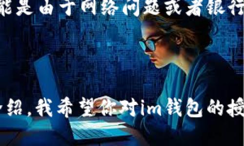    如何轻松授权你的im钱包？别担心！  /   
 guanjianci  im钱包, 钱包授权, 数字钱包, 安全支付  /guanjianci 

什么是im钱包？

im钱包是一款广受欢迎的数字钱包应用，旨在为用户提供便捷、安全的支付和资金管理服务。无论你是想在线购物、支付账单，还是进行资金转账，im钱包都能轻松满足你的需求。

im钱包的设计注重用户体验，其简单直观的Interface为用户带来了顺畅的操作体验。与传统银行业务相比，im钱包更加灵活，无论是在移动设备上还是桌面上，都能随时随地访问你的账户。

为什么要授权im钱包？

在使用im钱包的过程中，授权是一项重要的步骤。它不仅可以帮助你更好地管理支付方式，还能提高安全性。例如，许多商家在使用im钱包进行交易时，系统要求用户授权以确保交易的安全和有效性。

授予im钱包访问权限可以使该应用在付款时自动填写你的支付信息，让整个交易过程更加顺利和快速。此外，批准相关权限后，它还可以帮助你更好地了解消费记录，实时跟踪资金动态。

如何授权im钱包？

现在，我们来聊聊如何授权im钱包。总体步骤很简单，下面我将为你详细介绍每一个环节，以确保你不会遗漏任何重要步骤。

h4第一步：下载和安装im钱包应用/h4

如果你还没有下载im钱包，可以通过应用商店（如Apple Store或Google Play）找到并安装其最新版本。安装完成后，打开应用，进入主界面。

h4第二步：注册或登录帐户/h4

打开应用后，你可以选择注册一个新账户或使用已有账户登录。如果是第一次使用，请按照系统提示输入必要的信息，通常包括手机号码、电子邮件地址和设置密码。确保你输入的信息是准确的，以便后续能顺利恢复账户。

h4第三步：设置钱包安全/h4

为了确保账户的安全性，im钱包会要求你设置一些安全措施。比如，你可能需要设置指纹识别、面部识别或交易密码。这一步非常关键，以保护你的资金不被他人未经授权访问。

h4第四步：授权支付方式/h4

进入钱包的设置菜单，找到“授权”选项。在这个选项中，你可以选择添加或管理你的支付方式。通常，用户可以选择绑定信用卡、借记卡或者与银行账户相连。

为确保顺利授权，按照提示输入所需的信息，并根据银行或支付服务提供商的要求完成相关验证。这可能需要通过手机验证码或其他验证方式。

h4第五步：查看和确认授权信息/h4

在成功绑定支付方式后，请务必查看你所授权的信息。确保所有的信息都正确无误，错误的支付信息可能导致交易失败。

此时还可以设置一些附加选项，比如是否允许自动支付，以便在未来的日常消费中更加方便。

im钱包的使用小贴士

在你成功授权im钱包后，使用这个工具时还有一些小贴士可以帮助你更好地管理资金：

h4定期检查交易记录/h4

时常回顾你的交易记录，有助于避免不必要的支出，增加对资金流动的掌控感。im钱包提供详细的消费明细，每一笔交易都能清晰显示，让你随时了解资金的使用情况。

h4设置预算/h4

许多人在使用数字钱包的时候，容易超出预算。借助im钱包的预算设置功能，设定好每月的消费上限，避免盲目消费带来的困扰。

h4保持密码和信息安全/h4

安全始终是最重要的。定期更新你的密码，避免使用过于简单的组合。此外，确保链接的支付方式是最新的，确保不会被不法分子利用。

总结

通过以上步骤，你应该能轻松授权im钱包，并开始享受这个数字钱包带来的便利。无论是日常的在线购物，还是朋友之间的转账，im钱包都能让支付变得简单又安全。

可能相关的问题

h41. im钱包的安全性如何？/h4

在当前数字支付的环境中，安全性是用户最为关心的问题之一。im钱包使用了一系列的加密技术来保护用户的信息和交易数据，这包括端到端加密和多重身份验证。同时，它也提供实时的监控功能，以便及时发现并处理可疑活动。

h42. 如何解决im钱包授权失败的问题？/h4

如果你在使用im钱包时遇到授权失败的问题，首先确认输入的信息是否正确无误。通常情况下，这可能是由于网络问题或者银行端的技术状况导致的。如果问题依然存在，建议联系im钱包的客服，获得针对性解决方案。

结语

无论有什么问题，始终保持好奇心和探索的态度才能让你更好地掌握数字财政的未来。通过本文的介绍，我希望你对im钱包的授权流程有了更深入的理解，也希望能够在你的支付生活中，im钱包为你带来更多的便利和安全感！