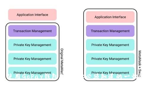 使用GoPay钱包支付：你必须知道的一切！
