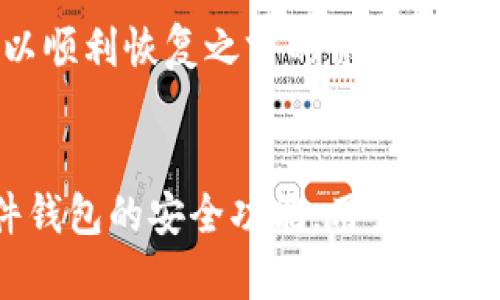   初学者必看！如何选择合适的数字货币钱包硬件方案？ / 
 guanjianci 数字货币钱包, 硬件钱包, 加密货币安全, 钱包方案 /guanjianci 

什么是数字货币钱包和硬件钱包？
在当今数字化的世界中，数字货币逐渐成为人们投资的一种新兴方式。要想安全地存储和管理这些数字资产，选择一个合适的数字货币钱包至关重要。数字货币钱包可以分为软件钱包和硬件钱包，前者是通过应用程序或在线服务来存储和管理数字资产，而后者则是专门的设备，设计用于安全存储加密货币的私钥。

硬件钱包通常被认为是最安全的选择之一，因为它们将私钥存储在外部设备中，而不是在联网的计算机或手机上。这种方式大大降低了数字货币被盗的风险。而且，许多硬件钱包支持多种加密货币，使其在选择上更具灵活性。

为何选择硬件钱包而非软件钱包？
很多数字货币爱好者在最初接触时可能会倾向于下载软件钱包，因为它们免费且易于使用。但是，随着对安全性的更高要求，硬件钱包逐渐成为了投资者的更好选择。

首先，硬件钱包能够有效防止网络攻击。软件钱包在连接网络时，极易受到恶意软件或黑客的威胁。相对而言，硬件钱包在离线状态下存储私钥，大大降低了这一风险。

其次，硬件钱包通常具有更好的安全功能，比如PIN码、恢复种子短语等。这意味着，即使设备丢失或损坏，用户依然可以通过这些方式安全找回自己的资产。

最后，硬件钱包的可移植性和易用性，使得它们在转账、交易时非常方便。用户只需将其连接到USB接口、输入PIN码，就可以轻松完成交易，更适合频繁使用的用户。

如何选择适合自己的硬件钱包？
选择一个适合自己的硬件钱包并不简单，因为市场上种类繁多，功能各异。以下是一些选择硬件钱包时需要考虑的关键因素：

h41. 支持的币种/h4
不同的硬件钱包支持不同的加密货币。对于投资者而言，首先需要明确自己持有哪些资产，再选择一个能够支持这些币种的硬件钱包。例如，某些钱包可能只支持比特币，而其他则可能支持以太坊、莱特币等多种加密货币。

h42. 安全性/h4
安全性是选择硬件钱包时最重要的因素之一。确保钱包具有强大的加密功能，支持种子短语备份及恢复，并具备PIN码保护功能。选择知名品牌的硬件钱包，如Ledger、Trezor，其安全性通常更高。

h43. 用户体验/h4
一个好的硬件钱包应具备良好的用户界面，便于用户操作。在选择时可以查看使用者的评价，了解其易用性和功能性。用户体验好的硬件钱包通常会在交易、接收和发送方面更为流畅。

h44. 价格/h4
硬件钱包的价格各有差异。有些钱包价格相对较高，但可能提供更多功能和更强的安全性。用户需要根据自己的预算进行选择。价格过低可能反而意味着安全性不足，因此应谨慎挑选。

常见的硬件钱包推荐
以下是一些市场上热门的硬件钱包，供投资者参考：

h41. Ledger Nano X/h4
Ledger Nano X是当前市场上最受欢迎的硬件钱包之一。它支持超过1800种加密货币，具有蓝牙功能，允许用户通过手机进行交易。其安全机制包括安全芯片和种子短语备份，其易用性和便携性也让许多用户点赞。

h42. Trezor Model T/h4
Trezor Model T是另一款备受欢迎的硬件钱包。其Color touchscreen 使得用户操作更为简单直观。Trezor同时支持多种币种，还具有强大的安全性，包括密码管理器功能。尽管价格稍高，但其用户体验和安全性都非常令人满意。

h43. KeepKey/h4
KeepKey采用简约设计，支持多种加密货币，在外观上与其他硬件钱包略有不同。它具备较强的安全性，甚至可以与ShapeShift集成，方便用户在不同数字货币之间进行交换。虽然其支持的币种较少，但仍适合大多数用户使用。

如何安全使用硬件钱包？
拥有硬件钱包后，用户还需注意如何安全使用。安全存储设备及重要信息是必须关注的细节：

h41. 保管私钥与备份/h4
用户应将钱包的备份种子短语安全存储，避免泄露。绝对不要在任何在线环境下输入私钥，这是导致用户资产丢失的主要原因之一。

h42. 定期更新固件/h4
硬件钱包厂商会定期发布固件更新，以提升安全性和修复已知漏洞。用户应保持定期检查看是否有可用更新。确保钱包总是运行在最新版本上，以防止安全风险。

h43. 小额试错/h4
对于新手用户，建议在初次进行大额转账时，先进行小额试错。这种做法可以在确保操作无误的情况下，再进行大额交易，避免由于错误操作造成损失。

可能的相关问题

h4问题一：硬件钱包真的安全吗？/h4
硬件钱包被认为是最安全的数字货币存储方式之一。由于私钥不存储在联网设备上，攻击者很难直接获取。但是，用户的安全使用习惯同样重要。如果用户不小心将备份种子短语或PIN码泄露，硬件钱包的安全性也将大打折扣。所以，用户在管理和使用硬件钱包时，必须始终保持警惕，遵循安全的实践。

h4问题二：如何快速恢复丢失的硬件钱包中的资产？/h4
丢失硬件钱包往往是用户最担心的情况。但如果用户在购买时妥善备份了种子短语，恢复资产就相对简单。首先，用户可以通过另一台硬件钱包或支持恢复的其他软件钱包输入种子短语。按照提示操作，用户应该可以顺利恢复之前的资产。此处提醒，切勿将种子短语保存在不安全的地方，例如云上存储或电子邮件中。

总结
选择合适的数字货币钱包硬件方案对于每一位数字资产投资者都是至关重要的一步。通过了解数字货币钱包的分类、特点以及选择时考虑的因素，用户能够在纷繁复杂的市场中做出更加明智的选择。同时，借助硬件钱包的安全功能，用户可以更加放心地管理自己的加密资产。但安全使用是保证资产安全的必要条件，所以用户在日常使用中务必要保持警惕，定期进行备份与更新。希望每一位用户都能在数字货币的投资旅程中，保持安全、轻松并获得回报！