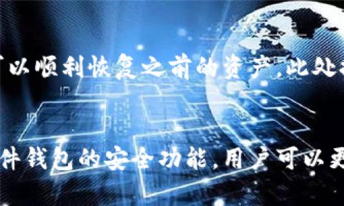   初学者必看！如何选择合适的数字货币钱包硬件方案？ / 
 guanjianci 数字货币钱包, 硬件钱包, 加密货币安全, 钱包方案 /guanjianci 

什么是数字货币钱包和硬件钱包？
在当今数字化的世界中，数字货币逐渐成为人们投资的一种新兴方式。要想安全地存储和管理这些数字资产，选择一个合适的数字货币钱包至关重要。数字货币钱包可以分为软件钱包和硬件钱包，前者是通过应用程序或在线服务来存储和管理数字资产，而后者则是专门的设备，设计用于安全存储加密货币的私钥。

硬件钱包通常被认为是最安全的选择之一，因为它们将私钥存储在外部设备中，而不是在联网的计算机或手机上。这种方式大大降低了数字货币被盗的风险。而且，许多硬件钱包支持多种加密货币，使其在选择上更具灵活性。

为何选择硬件钱包而非软件钱包？
很多数字货币爱好者在最初接触时可能会倾向于下载软件钱包，因为它们免费且易于使用。但是，随着对安全性的更高要求，硬件钱包逐渐成为了投资者的更好选择。

首先，硬件钱包能够有效防止网络攻击。软件钱包在连接网络时，极易受到恶意软件或黑客的威胁。相对而言，硬件钱包在离线状态下存储私钥，大大降低了这一风险。

其次，硬件钱包通常具有更好的安全功能，比如PIN码、恢复种子短语等。这意味着，即使设备丢失或损坏，用户依然可以通过这些方式安全找回自己的资产。

最后，硬件钱包的可移植性和易用性，使得它们在转账、交易时非常方便。用户只需将其连接到USB接口、输入PIN码，就可以轻松完成交易，更适合频繁使用的用户。

如何选择适合自己的硬件钱包？
选择一个适合自己的硬件钱包并不简单，因为市场上种类繁多，功能各异。以下是一些选择硬件钱包时需要考虑的关键因素：

h41. 支持的币种/h4
不同的硬件钱包支持不同的加密货币。对于投资者而言，首先需要明确自己持有哪些资产，再选择一个能够支持这些币种的硬件钱包。例如，某些钱包可能只支持比特币，而其他则可能支持以太坊、莱特币等多种加密货币。

h42. 安全性/h4
安全性是选择硬件钱包时最重要的因素之一。确保钱包具有强大的加密功能，支持种子短语备份及恢复，并具备PIN码保护功能。选择知名品牌的硬件钱包，如Ledger、Trezor，其安全性通常更高。

h43. 用户体验/h4
一个好的硬件钱包应具备良好的用户界面，便于用户操作。在选择时可以查看使用者的评价，了解其易用性和功能性。用户体验好的硬件钱包通常会在交易、接收和发送方面更为流畅。

h44. 价格/h4
硬件钱包的价格各有差异。有些钱包价格相对较高，但可能提供更多功能和更强的安全性。用户需要根据自己的预算进行选择。价格过低可能反而意味着安全性不足，因此应谨慎挑选。

常见的硬件钱包推荐
以下是一些市场上热门的硬件钱包，供投资者参考：

h41. Ledger Nano X/h4
Ledger Nano X是当前市场上最受欢迎的硬件钱包之一。它支持超过1800种加密货币，具有蓝牙功能，允许用户通过手机进行交易。其安全机制包括安全芯片和种子短语备份，其易用性和便携性也让许多用户点赞。

h42. Trezor Model T/h4
Trezor Model T是另一款备受欢迎的硬件钱包。其Color touchscreen 使得用户操作更为简单直观。Trezor同时支持多种币种，还具有强大的安全性，包括密码管理器功能。尽管价格稍高，但其用户体验和安全性都非常令人满意。

h43. KeepKey/h4
KeepKey采用简约设计，支持多种加密货币，在外观上与其他硬件钱包略有不同。它具备较强的安全性，甚至可以与ShapeShift集成，方便用户在不同数字货币之间进行交换。虽然其支持的币种较少，但仍适合大多数用户使用。

如何安全使用硬件钱包？
拥有硬件钱包后，用户还需注意如何安全使用。安全存储设备及重要信息是必须关注的细节：

h41. 保管私钥与备份/h4
用户应将钱包的备份种子短语安全存储，避免泄露。绝对不要在任何在线环境下输入私钥，这是导致用户资产丢失的主要原因之一。

h42. 定期更新固件/h4
硬件钱包厂商会定期发布固件更新，以提升安全性和修复已知漏洞。用户应保持定期检查看是否有可用更新。确保钱包总是运行在最新版本上，以防止安全风险。

h43. 小额试错/h4
对于新手用户，建议在初次进行大额转账时，先进行小额试错。这种做法可以在确保操作无误的情况下，再进行大额交易，避免由于错误操作造成损失。

可能的相关问题

h4问题一：硬件钱包真的安全吗？/h4
硬件钱包被认为是最安全的数字货币存储方式之一。由于私钥不存储在联网设备上，攻击者很难直接获取。但是，用户的安全使用习惯同样重要。如果用户不小心将备份种子短语或PIN码泄露，硬件钱包的安全性也将大打折扣。所以，用户在管理和使用硬件钱包时，必须始终保持警惕，遵循安全的实践。

h4问题二：如何快速恢复丢失的硬件钱包中的资产？/h4
丢失硬件钱包往往是用户最担心的情况。但如果用户在购买时妥善备份了种子短语，恢复资产就相对简单。首先，用户可以通过另一台硬件钱包或支持恢复的其他软件钱包输入种子短语。按照提示操作，用户应该可以顺利恢复之前的资产。此处提醒，切勿将种子短语保存在不安全的地方，例如云上存储或电子邮件中。

总结
选择合适的数字货币钱包硬件方案对于每一位数字资产投资者都是至关重要的一步。通过了解数字货币钱包的分类、特点以及选择时考虑的因素，用户能够在纷繁复杂的市场中做出更加明智的选择。同时，借助硬件钱包的安全功能，用户可以更加放心地管理自己的加密资产。但安全使用是保证资产安全的必要条件，所以用户在日常使用中务必要保持警惕，定期进行备份与更新。希望每一位用户都能在数字货币的投资旅程中，保持安全、轻松并获得回报！