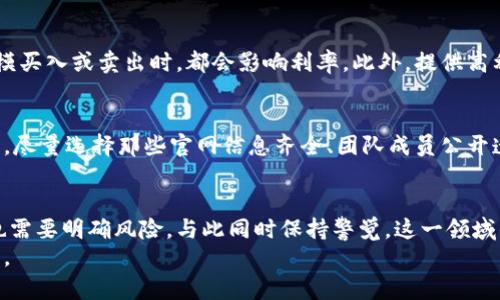   数字货币钱包高利率？揭秘其中的奥秘和潜在风险！ / 
 guanjianci 数字货币, 钱包, 高利率, 投资 /guanjianci 

引言：数字货币钱包的变革
近年来，数字货币的崛起引发了全球范围内的关注。比特币、以太坊等数字货币不仅仅是一种新型资产，更是改变传统金融交易方式的重要工具。而在这一波热潮中，数字货币钱包的高利率吸引了无数投资者的眼球。那么，数字货币钱包提供的高利率究竟是什么？是机遇还是陷阱呢？

高利率数字货币钱包的基本玩法
数字货币钱包高利率的基本概念是，你将你的数字资产存入钱包，这些钱包承诺为用户提供比传统银行更高的利息回报。通常，用户可获得的利率能够远超大多数银行存款利率，有时甚至能够达到10%到15%的年化收益。
这种高利率背后，通常是钱包方通过多种金融手段（如借贷、流动性挖矿等）运作这些资金。例如，许多数字货币钱包会将用户的数字资产借给其他用户或机构，并从中获得手续费，然后将一部分利润返还给存款用户。

高利率的吸引力
数字货币钱包高利率的最大吸引力无疑在于其高收益潜力。在通货膨胀加剧，全球经济动荡的今天，传统金融工具的收益水平低迷，越来越多的人开始寻求更高回报的投资渠道。
此外，数字货币的市场波动性使得很多用户希望利用这种波动性来实现财富增值。相较于传统银行存款，数字货币钱包不仅能提供更高的利率，还能让用户随时掌控自己的资产。

高利率背后的风险
虽然高利率很诱人，但风险同样不可忽视。首先，数字货币市场的波动性极大，投资者需要时刻关注市场动向。其次，并非所有的数字货币钱包都是合法合规的，不少平台存在安全隐患，有可能导致用户资金损失。
例如，一些项目可能通过庞氏骗局的方式吸引投资，用户投入的资金一直无法获得真正的回报。为了保护自己的资产，投资者应在选择数字货币钱包时，仔细查阅其合法性及过往信誉。

如何选择安全的高利率数字货币钱包
选择高利率数字货币钱包时，用户应该从多个维度进行评估：
ul
    listrong合规性：/strong确保平台具备相应的金融牌照，选择那些受监管的服务提供商。/li
    listrong用户评价：/strong查阅其他用户的使用体验，尽量选择评价良好的平台。/li
    listrong安全性：/strong平台应具备多重安全措施，比如冷存储、双重身份验证等。/li
    listrong透明度：/strong了解平台的利率来源，以及它们是如何保证用户资产安全的。/li
/ul

常见问题解答

h4问题1：高利率数字货币钱包能否持续保持高收益？/h4
这是一个普遍关注的问题。数字货币市场的高收益并非永久，利率的波动受多种因素的影响。首先，市场供需关系的变化，尤其是在市场出现大规模买入或卖出时，都会影响利率。此外，提供高利率的钱包平台可能会因市场疲软而相应降低利率。长期投资者应有耐心，理解市场的波动性，并不应寄希望于固定不变的高收益。

h4问题2：如何避免高利率钱包的诈骗？/h4
面对众多钱包平台，如何识别潜在的诈骗是每个用户必须重视的问题。首先，避免那些信息模糊不清、缺乏透明的项目。其次，关注项目团队的背景，尽量选择那些官网信息齐全、团队成员公开透明的公司。此外，和真实用户交流，了解他们的实用经验也是非常有效的防范手段。资金投资之前，切勿冲动行事，确保自己对平台有全面的了解。

结论：高利率数字货币钱包的未来
数字货币钱包的高利率现象无疑是金融创新的重要组成部分，它为传统金融体系带来了新的活力与投资机会。然而，用户在追求高利率的同时，也需要明确风险，与此同时保持警觉。这一领域的未来充满潜力，能够吸引更多投资者的同时，也在不断提醒大家理智投资的重要性。
总的来说，数字货币钱包的高利率既是风险与机遇的结合体，作为投资者，取得成功的关键在于保持冷静、宽广的视野，并不断学习，紧跟市场动态。