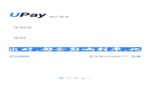   数字货币钱包高利率？揭秘其中的奥秘和潜在风险！ / 
 guanjianci 数字货币, 钱包, 高利率, 投资 /guanjianci 

引言：数字货币钱包的变革
近年来，数字货币的崛起引发了全球范围内的关注。比特币、以太坊等数字货币不仅仅是一种新型资产，更是改变传统金融交易方式的重要工具。而在这一波热潮中，数字货币钱包的高利率吸引了无数投资者的眼球。那么，数字货币钱包提供的高利率究竟是什么？是机遇还是陷阱呢？

高利率数字货币钱包的基本玩法
数字货币钱包高利率的基本概念是，你将你的数字资产存入钱包，这些钱包承诺为用户提供比传统银行更高的利息回报。通常，用户可获得的利率能够远超大多数银行存款利率，有时甚至能够达到10%到15%的年化收益。
这种高利率背后，通常是钱包方通过多种金融手段（如借贷、流动性挖矿等）运作这些资金。例如，许多数字货币钱包会将用户的数字资产借给其他用户或机构，并从中获得手续费，然后将一部分利润返还给存款用户。

高利率的吸引力
数字货币钱包高利率的最大吸引力无疑在于其高收益潜力。在通货膨胀加剧，全球经济动荡的今天，传统金融工具的收益水平低迷，越来越多的人开始寻求更高回报的投资渠道。
此外，数字货币的市场波动性使得很多用户希望利用这种波动性来实现财富增值。相较于传统银行存款，数字货币钱包不仅能提供更高的利率，还能让用户随时掌控自己的资产。

高利率背后的风险
虽然高利率很诱人，但风险同样不可忽视。首先，数字货币市场的波动性极大，投资者需要时刻关注市场动向。其次，并非所有的数字货币钱包都是合法合规的，不少平台存在安全隐患，有可能导致用户资金损失。
例如，一些项目可能通过庞氏骗局的方式吸引投资，用户投入的资金一直无法获得真正的回报。为了保护自己的资产，投资者应在选择数字货币钱包时，仔细查阅其合法性及过往信誉。

如何选择安全的高利率数字货币钱包
选择高利率数字货币钱包时，用户应该从多个维度进行评估：
ul
    listrong合规性：/strong确保平台具备相应的金融牌照，选择那些受监管的服务提供商。/li
    listrong用户评价：/strong查阅其他用户的使用体验，尽量选择评价良好的平台。/li
    listrong安全性：/strong平台应具备多重安全措施，比如冷存储、双重身份验证等。/li
    listrong透明度：/strong了解平台的利率来源，以及它们是如何保证用户资产安全的。/li
/ul

常见问题解答

h4问题1：高利率数字货币钱包能否持续保持高收益？/h4
这是一个普遍关注的问题。数字货币市场的高收益并非永久，利率的波动受多种因素的影响。首先，市场供需关系的变化，尤其是在市场出现大规模买入或卖出时，都会影响利率。此外，提供高利率的钱包平台可能会因市场疲软而相应降低利率。长期投资者应有耐心，理解市场的波动性，并不应寄希望于固定不变的高收益。

h4问题2：如何避免高利率钱包的诈骗？/h4
面对众多钱包平台，如何识别潜在的诈骗是每个用户必须重视的问题。首先，避免那些信息模糊不清、缺乏透明的项目。其次，关注项目团队的背景，尽量选择那些官网信息齐全、团队成员公开透明的公司。此外，和真实用户交流，了解他们的实用经验也是非常有效的防范手段。资金投资之前，切勿冲动行事，确保自己对平台有全面的了解。

结论：高利率数字货币钱包的未来
数字货币钱包的高利率现象无疑是金融创新的重要组成部分，它为传统金融体系带来了新的活力与投资机会。然而，用户在追求高利率的同时，也需要明确风险，与此同时保持警觉。这一领域的未来充满潜力，能够吸引更多投资者的同时，也在不断提醒大家理智投资的重要性。
总的来说，数字货币钱包的高利率既是风险与机遇的结合体，作为投资者，取得成功的关键在于保持冷静、宽广的视野，并不断学习，紧跟市场动态。