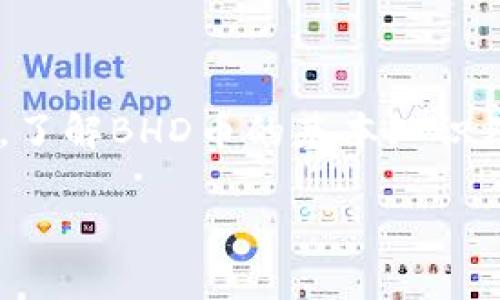   BHD币到底怎么样？你应该了解这些！ / 

 guanjianci BHD币, 数字货币, 加密货币, 投资 /guanjianci 

什么是BHD币？

BHD币，全名为“BitcoinHD”，是一个基于区块链技术的加密货币。它结合了比特币和新型加密算法，目的是为了提供更快的交易速度和更高的安全性。与其他一些流行的加密货币相比，BHD币可能没那么知名，但随着区块链技术的不断发展，它正逐渐吸引用户的关注。

BHD币的特点

BHD币有几个突出的特点，让它在众多加密货币中崭露头角：

ul
listrong快速交易：/strongBHD币的交易确认速度明显快于比特币，这使得它在日常使用中更加便利。/li
listrong低交易费用：/strong与其他主流币种相比，BHD币的交易费用相对较低，适合频繁交易的用户。/li
listrong安全性：/strong利用强大的加密算法，BHD币在安全性上有着良好的表现，增加用户的信任感。/li
listrong易于获取：/strongBHD币可以通过多种方式获取，包括交易所购买、挖矿等，极大地方便了用户的参与。/li
/ul

BHD币的应用场景

BHD币不仅仅是一个投资工具，它的实际应用场景也在逐渐扩大：

ul
listrong在线支付：/strongBHD币可以用于各种在线服务和商品的购买，适合那些希望用数字货币支付的人。/li
listrong投资理财：/strong越来越多的人开始关注加密货币市场，BHD币作为一种潜力币种也成为投资选择之一。/li
listrong资产配置：/strong将BHD币纳入自己的资产配置中，可以帮助用户分散投资风险。/li
/ul

如何购买BHD币？

想要购买BHD币，其实并没有想象中复杂。通常的流程如下：

ol
li选择一个支持BHD币交易的数字货币交易所，例如火币、币安等。/li
li注册账户并完成身份验证，确保交易的安全性。/li
li充值法定货币或其他加密货币，比如比特币或以太坊。/li
li在交易所中找到BHD/USDT或其他交易对，输入购买数量进行交易。/li
li完成交易后，不要忘记将BHD币转移到安全的钱包中。/li
/ol

投资BHD币的风险与注意事项

虽然BHD币有其独特的优势，但作为投资者，我们必须清醒地认识到，加密货币市场的风险是不可忽视的：

ul
listrong市场波动：/strong加密货币市场的波动性极高，BHD币的价格可能会在短时间内大幅波动，投资者需做好心理准备。/li
listrong安全性问题：/strong尽管BHD币的安全性相对较高，但仍需谨慎防范黑客攻击和诈骗行为，使用硬件钱包或其他安全措施来保护资产。/li
listrong缺乏监管：/strong目前，许多国家对加密货币的法规尚不明确，可能会影响BHD币的前景和市场表现。/li
/ul

如何评估BHD币的长期价值？

评估BHD币的长期价值需要考虑多方面的因素：

ul
listrong技术发展：/strongBHD币的技术是否持续更新以及适应市场的需求是一个关键指标。/li
listrong社区支持：/strongBHD币背后的开发团队和用户社区活跃度，将影响其未来的发展潜力。/li
listrong市场接受度：/strong更多商家和用户接受BHD币作为支付方式，代表着它在实际生活中的应用潜力。/li
/ul

常见问题解答

1. BHD币的未来前景如何？

在评估BHD币的未来前景时，我们需要关注以下几个方面：

ul
listrong技术创新：/strong如果BHD币能够持续进行技术创新，例如改善交易速度、提高安全性等，它的竞争力会不断增长。/li
listrong市场需求：/strong随着对数字货币的需求上升，如果BHD币能够成功挖掘新的市场需求，前景会更加广阔。/li
listrong法规政策：/strong各国对加密货币的监管政策将对BHD币的接受度产生重要影响，好的政策会助推其发展。/li
/ul

2. 如何有效地投资BHD币？

有效投资BHD币的策略如下：

ul
listrong多元化投资：/strong不要将所有资金都投入单一的加密货币，分散投资可以降低风险。/li
listrong关注市场资讯：/strong保持对加密货币市场动态的关注，及时获取信息以便调整投资策略。/li
listrong设定投资目标：/strong明确自己的投资目标和风险承受能力，根据这些设定入场和出场策略。/li
/ul

结语

BHD币作为一种新兴的加密货币，虽然市场知名度不如比特币和以太坊，但它凭借其独特的优势正在逐渐赢得用户的青睐。了解BHD币的基本知识及其潜力，可以帮助投资者做出明智的决策。在这个快速变化的市场中，保持冷静、理智和敏锐的洞察力，是成功投资的关键。

最后，请记住，加密货币投资有风险，投资需谨慎。希望以上信息对你了解BHD币有所帮助！