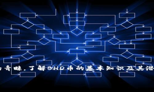   BHD币到底怎么样？你应该了解这些！ / 

 guanjianci BHD币, 数字货币, 加密货币, 投资 /guanjianci 

什么是BHD币？

BHD币，全名为“BitcoinHD”，是一个基于区块链技术的加密货币。它结合了比特币和新型加密算法，目的是为了提供更快的交易速度和更高的安全性。与其他一些流行的加密货币相比，BHD币可能没那么知名，但随着区块链技术的不断发展，它正逐渐吸引用户的关注。

BHD币的特点

BHD币有几个突出的特点，让它在众多加密货币中崭露头角：

ul
listrong快速交易：/strongBHD币的交易确认速度明显快于比特币，这使得它在日常使用中更加便利。/li
listrong低交易费用：/strong与其他主流币种相比，BHD币的交易费用相对较低，适合频繁交易的用户。/li
listrong安全性：/strong利用强大的加密算法，BHD币在安全性上有着良好的表现，增加用户的信任感。/li
listrong易于获取：/strongBHD币可以通过多种方式获取，包括交易所购买、挖矿等，极大地方便了用户的参与。/li
/ul

BHD币的应用场景

BHD币不仅仅是一个投资工具，它的实际应用场景也在逐渐扩大：

ul
listrong在线支付：/strongBHD币可以用于各种在线服务和商品的购买，适合那些希望用数字货币支付的人。/li
listrong投资理财：/strong越来越多的人开始关注加密货币市场，BHD币作为一种潜力币种也成为投资选择之一。/li
listrong资产配置：/strong将BHD币纳入自己的资产配置中，可以帮助用户分散投资风险。/li
/ul

如何购买BHD币？

想要购买BHD币，其实并没有想象中复杂。通常的流程如下：

ol
li选择一个支持BHD币交易的数字货币交易所，例如火币、币安等。/li
li注册账户并完成身份验证，确保交易的安全性。/li
li充值法定货币或其他加密货币，比如比特币或以太坊。/li
li在交易所中找到BHD/USDT或其他交易对，输入购买数量进行交易。/li
li完成交易后，不要忘记将BHD币转移到安全的钱包中。/li
/ol

投资BHD币的风险与注意事项

虽然BHD币有其独特的优势，但作为投资者，我们必须清醒地认识到，加密货币市场的风险是不可忽视的：

ul
listrong市场波动：/strong加密货币市场的波动性极高，BHD币的价格可能会在短时间内大幅波动，投资者需做好心理准备。/li
listrong安全性问题：/strong尽管BHD币的安全性相对较高，但仍需谨慎防范黑客攻击和诈骗行为，使用硬件钱包或其他安全措施来保护资产。/li
listrong缺乏监管：/strong目前，许多国家对加密货币的法规尚不明确，可能会影响BHD币的前景和市场表现。/li
/ul

如何评估BHD币的长期价值？

评估BHD币的长期价值需要考虑多方面的因素：

ul
listrong技术发展：/strongBHD币的技术是否持续更新以及适应市场的需求是一个关键指标。/li
listrong社区支持：/strongBHD币背后的开发团队和用户社区活跃度，将影响其未来的发展潜力。/li
listrong市场接受度：/strong更多商家和用户接受BHD币作为支付方式，代表着它在实际生活中的应用潜力。/li
/ul

常见问题解答

1. BHD币的未来前景如何？

在评估BHD币的未来前景时，我们需要关注以下几个方面：

ul
listrong技术创新：/strong如果BHD币能够持续进行技术创新，例如改善交易速度、提高安全性等，它的竞争力会不断增长。/li
listrong市场需求：/strong随着对数字货币的需求上升，如果BHD币能够成功挖掘新的市场需求，前景会更加广阔。/li
listrong法规政策：/strong各国对加密货币的监管政策将对BHD币的接受度产生重要影响，好的政策会助推其发展。/li
/ul

2. 如何有效地投资BHD币？

有效投资BHD币的策略如下：

ul
listrong多元化投资：/strong不要将所有资金都投入单一的加密货币，分散投资可以降低风险。/li
listrong关注市场资讯：/strong保持对加密货币市场动态的关注，及时获取信息以便调整投资策略。/li
listrong设定投资目标：/strong明确自己的投资目标和风险承受能力，根据这些设定入场和出场策略。/li
/ul

结语

BHD币作为一种新兴的加密货币，虽然市场知名度不如比特币和以太坊，但它凭借其独特的优势正在逐渐赢得用户的青睐。了解BHD币的基本知识及其潜力，可以帮助投资者做出明智的决策。在这个快速变化的市场中，保持冷静、理智和敏锐的洞察力，是成功投资的关键。

最后，请记住，加密货币投资有风险，投资需谨慎。希望以上信息对你了解BHD币有所帮助！