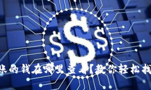 tokenim到账的钱在哪里查看？教你轻松找到你的资金