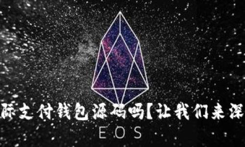 你知道upay国际支付钱包源码吗？让我们来深入了解一下吧！