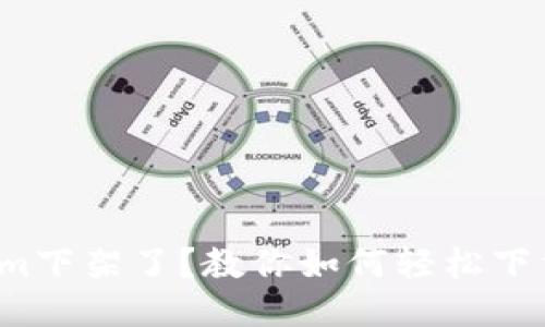 Tokenim下架了？教你如何轻松下载数据！