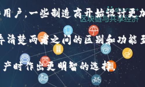   硬件钱包和冷钱包，哪个更安全？了解它们的区别！ / 

 guanjianci 硬件钱包, 冷钱包, 数字资产, 安全性 /guanjianci 

什么是硬件钱包？
硬件钱包是一种专门用于存储加密货币的物理设备，其设计目的在于提供更高的安全性。硬件钱包通常通过USB或蓝牙连接到计算机或移动设备，用户可以通过这些设备管理他们的加密资产。这些钱包保存用户的私钥和种子短语在设备内部，从而使得这些敏感信息不会接触到网络，极大降低了被盗取的风险。

什么是冷钱包？
冷钱包是一个广泛的术语，涵盖任何不与互联网连接的存储方式，从而使得用户的数字资产安全不被黑客攻击。冷钱包可以是硬件钱包、纸钱包，甚至是一台完全离线的计算机。由于这些钱包不与网络相连，黑客无法远程获取资产，因此冷钱包被认为是最安全的存储方式之一。

硬件钱包和冷钱包的主要区别
虽然硬件钱包被视为冷钱包的一种形式，但它们之间有几个重要的区别。首先，硬件钱包是专门设计的设备，提供了一系列功能和接口，而冷钱包可以是任何离线的存储方式。其次，硬件钱包通常提供更友好的用户界面，使其在管理资产时更为便捷；而纸钱包等其他冷钱包的使用则显得较为繁琐，且在生成私钥和存储时需更加小心。

为什么选择硬件钱包？
如果你是数字货币投资者，使用硬件钱包将会是一个明智的选择。首先，硬件钱包提供强大的安全保障。由于私钥不会暴露于联网的计算机，黑客很难通过恶意软件或网络盗取资产。此外，许多硬件钱包还提供了额外的安全措施，如PIN码保护和恢复种子短语，进一步增强了保护层级。

硬件钱包的使用体验
许多用户在使用硬件钱包时，发现其操作界面较为友好，易于进行资产的收发和管理。大多数硬件钱包都与多种加密货币兼容，用户可以在一个界面中管理多种资产。同时，许多硬件钱包支持不同的移动和桌面应用程序，使得资产管理更加灵活。

冷钱包的其他形式
除了硬件钱包，纸钱包也是一种常见的冷钱包形式。纸钱包是将私钥和公钥打印成纸张，用户可以将其存储在安全的地方。然而，纸钱包相对较为脆弱，容易损坏或丢失，因此在使用时需要特别注意。

硬件钱包与冷钱包的安全性分析
通常情况下，硬件钱包可以被认为是冷钱包的一种。其安全性主要体现在多个方面——首先，即使设备被盗，攻击者也无法轻易地获取私钥；其次，许多硬件钱包使用芯片加密技术，将数据加密存储于芯片中，增加了数据的安全性。在冷钱包的其他形式中，如纸钱包，安全性较低，且需要额外的小心，不然可能面临失去资产的风险。

使用硬件钱包的注意事项
使用硬件钱包时，用户需注意几个细节。首先，在设置硬件钱包时，务必要选择复杂的PIN码，避免被他人轻易猜测。此外，一定要妥善保管恢复种子短语，丢失这些信息将无法恢复钱包中的资产。最后，定期更新设备的固件，确保安全修复程序已应用，可以进一步防范安全威胁。

常见问题解答
在理解硬件钱包和冷钱包的区别之后，用户常常会有一些疑问。以下是两个常见的问题及其详细解答。

问题一：我可以将纸钱包视为一种冷钱包吗？
绝对可以。纸钱包是冷钱包的一种极小型形式，完全未接触互联网，理论上非常安全。你可以通过生成私钥和公钥，并在没有连接互联网的情况下将其打印出来。这种方法（尽管简单）在很多方面都存在风险，特别是如果生成时连接了不安全的网络，或是纸张保存不当导致的损坏或丢失。因此，尽管纸钱包成本低且安全，但用户仍需谨慎使用，并采取额外的保护措施，如存放在防火、防水的地方。

问题二：硬件钱包是否适合所有用户？
硬件钱包对于绝大多数用户来说是个不错的选择，特别是那些持有较大量数字资产的人。然而，首次接触数字货币的新手用户可能会觉得硬件钱包较为复杂，使用不便。为了适应这些用户，一些制造商开始设计更加直观的操作界面，使得新手也能轻松上手。此外，考虑到硬件钱包的价格，一些用户可能在预算上有所顾虑。在这种情况下，可以考虑从小额资产开始，逐渐熟悉操作，再逐步增大投资。

随着科技的发展，数字货币的管理方式也在不断进化。硬件钱包和冷钱包在提供安全性方面扮演了重要角色。选择合适的存储方式能够保护你的数字资产，避免不必要的风险。因此，弄清楚两者之间的区别和功能至关重要。无论你最终选择硬件钱包还是其他冷钱包，安全始终是第一位的。

总结来说，硬件钱包给用户带来了较好的安全性、便捷性和丰富的功能，而冷钱包的概念则比硬件钱包更加广泛和灵活。理解它们之间的差异和适用场景，能够帮助用户在投资数字资产时作出更明智的选择。