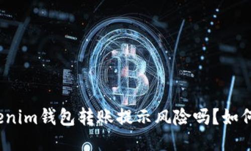 你知道Tokenim钱包转账提示风险吗？如何安全操作？