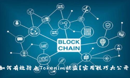 如何有效防止Tokenim被盗？实用技巧大公开！