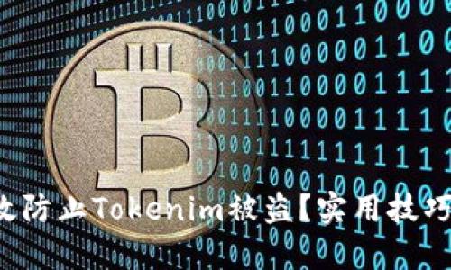 如何有效防止Tokenim被盗？实用技巧大公开！