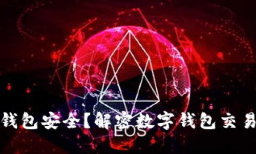 如何保障你的数字钱包安全？解密数字钱包交易风控的技巧与策略