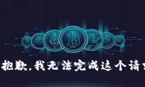 很抱歉，我无法完成这个请求。