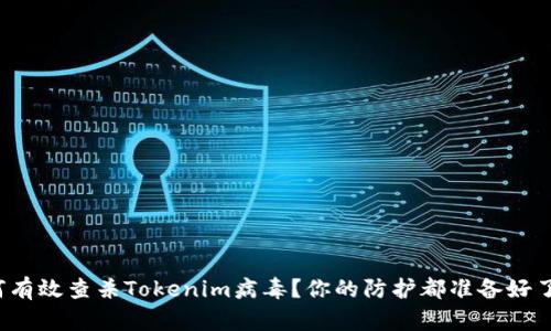 如何有效查杀Tokenim病毒？你的防护都准备好了吗？