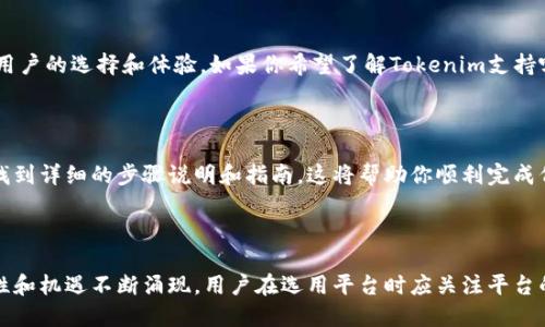 关于“tokenim可以放eos么”的问题，我们需要深入探讨Tokenim的功能以及EOS的特性。

### 什么是Tokenim？

Tokenim是一个基于区块链的代币管理平台，旨在为用户提供方便快捷的代币创建、管理和交易服务。在Tokenim平台上，用户可以轻松创建自己的代币并进行管理。此平台的设计目标是使得代币的生成和管理变得更加简单，降低技术门槛，使得更多的人能够参与到区块链生态中。

### 什么是EOS？

EOS是一个高性能的区块链平台，旨在为去中心化应用（DApps）提供支持。EOS使用DPoS（Delegated Proof of Stake）共识机制，使其具备高吞吐量和低延迟的特性，适合大规模用户和企业使用。EOS的优势在于其灵活的智能合约和可伸缩性，使得开发者能够在其上开发各种应用。

### Tokenim可以放EOS吗？

关于Tokenim是否可以放EOS，关键在于Tokenim平台的设计和功能是否支持EOS网络和相关的代币标准。以下是几个方面的考虑：

#### 1. Tokenim对EOS的支持

首先，需要确认Tokenim平台是否已经在其系统中集成了对EOS的支持。这通常涉及到技术整合、智能合约的兼容性以及用户体验的。如果Tokenim支持EOS，那么用户将可以在Tokenim平台上创建并管理基于EOS的代币。

#### 2. 跨链的可能性

如果Tokenim没有直接支持EOS，考虑到区块链技术本身的发展，跨链技术正在不断进步。通过跨链技术，Tokenim可能能够与EOS网络进行互操作。这种情况下，用户可以在Tokenim上管理自己的代币，同时能够与EOS网络上的应用和用户进行交互。

#### 3. 用户需求和市场动态

用户的需求也是决定Tokenim是否应该支持EOS的一个重要因素。如果有大量的用户在寻找可以与EOS生态系统互动的平台，Tokenim可能会考虑这方面的发展需求。值得注意的是，随着区块链技术的不断演进，市场供求关系也在不断变化。

#### 4. 技术实现的挑战

实现Tokenim平台对EOS的支持可能面临一些技术挑战。比如，确保代币的安全性、交易的高效性以及在不同平台之间的兼容性等，这些都是开发团队需要考虑的因素。

### 可能相关的问题

#### 问题1：Tokenim支持哪些区块链？

市场上出现了许多区块链技术，每种技术都有其独特的特点和应用场景。Tokenim作为代币管理的平台，支持的区块链种类将直接影响其用户的选择和体验。如果你希望了解Tokenim支持哪些区块链，可以查看其官方网站或者用户指南，以获得最新的信息。

#### 问题2：如何在Tokenim上创建自己的代币？

创建代币的过程通常涉及多个步骤，包括选择代币标准、设定发行量、配置智能合约等。如果你对代币创建感兴趣，可以在Tokenim平台上找到详细的步骤说明和指南，这将帮助你顺利完成代币的创建过程。

### 结论

总的来说，Tokenim是否可以放EOS主要取决于其对EOS的支持力度、市场需求以及技术实现的可行性。随着区块链技术的发展，新的可能性和机遇不断涌现，用户在选用平台时应关注平台的支持范围和技术能力。希望以上信息能够帮助你理解Tokenim与EOS之间的关系，以及如何利用这两个平台来实现更丰富的区块链体验。