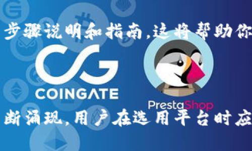 关于“tokenim可以放eos么”的问题，我们需要深入探讨Tokenim的功能以及EOS的特性。

### 什么是Tokenim？

Tokenim是一个基于区块链的代币管理平台，旨在为用户提供方便快捷的代币创建、管理和交易服务。在Tokenim平台上，用户可以轻松创建自己的代币并进行管理。此平台的设计目标是使得代币的生成和管理变得更加简单，降低技术门槛，使得更多的人能够参与到区块链生态中。

### 什么是EOS？

EOS是一个高性能的区块链平台，旨在为去中心化应用（DApps）提供支持。EOS使用DPoS（Delegated Proof of Stake）共识机制，使其具备高吞吐量和低延迟的特性，适合大规模用户和企业使用。EOS的优势在于其灵活的智能合约和可伸缩性，使得开发者能够在其上开发各种应用。

### Tokenim可以放EOS吗？

关于Tokenim是否可以放EOS，关键在于Tokenim平台的设计和功能是否支持EOS网络和相关的代币标准。以下是几个方面的考虑：

#### 1. Tokenim对EOS的支持

首先，需要确认Tokenim平台是否已经在其系统中集成了对EOS的支持。这通常涉及到技术整合、智能合约的兼容性以及用户体验的。如果Tokenim支持EOS，那么用户将可以在Tokenim平台上创建并管理基于EOS的代币。

#### 2. 跨链的可能性

如果Tokenim没有直接支持EOS，考虑到区块链技术本身的发展，跨链技术正在不断进步。通过跨链技术，Tokenim可能能够与EOS网络进行互操作。这种情况下，用户可以在Tokenim上管理自己的代币，同时能够与EOS网络上的应用和用户进行交互。

#### 3. 用户需求和市场动态

用户的需求也是决定Tokenim是否应该支持EOS的一个重要因素。如果有大量的用户在寻找可以与EOS生态系统互动的平台，Tokenim可能会考虑这方面的发展需求。值得注意的是，随着区块链技术的不断演进，市场供求关系也在不断变化。

#### 4. 技术实现的挑战

实现Tokenim平台对EOS的支持可能面临一些技术挑战。比如，确保代币的安全性、交易的高效性以及在不同平台之间的兼容性等，这些都是开发团队需要考虑的因素。

### 可能相关的问题

#### 问题1：Tokenim支持哪些区块链？

市场上出现了许多区块链技术，每种技术都有其独特的特点和应用场景。Tokenim作为代币管理的平台，支持的区块链种类将直接影响其用户的选择和体验。如果你希望了解Tokenim支持哪些区块链，可以查看其官方网站或者用户指南，以获得最新的信息。

#### 问题2：如何在Tokenim上创建自己的代币？

创建代币的过程通常涉及多个步骤，包括选择代币标准、设定发行量、配置智能合约等。如果你对代币创建感兴趣，可以在Tokenim平台上找到详细的步骤说明和指南，这将帮助你顺利完成代币的创建过程。

### 结论

总的来说，Tokenim是否可以放EOS主要取决于其对EOS的支持力度、市场需求以及技术实现的可行性。随着区块链技术的发展，新的可能性和机遇不断涌现，用户在选用平台时应关注平台的支持范围和技术能力。希望以上信息能够帮助你理解Tokenim与EOS之间的关系，以及如何利用这两个平台来实现更丰富的区块链体验。