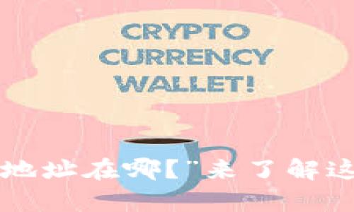 想问“泰达币钱包下载地址在哪？”来了解这些钱包的最佳选择吧！