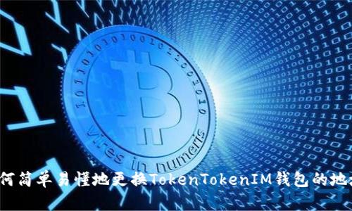 如何简单易懂地更换TokenTokenIM钱包的地址？