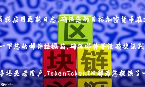   如何安全使用TokenTokenIM钱包进行邮件管理？ / 
 guanjianci TokenTokenIM, 钱包安全, 邮件管理, 加密货币 /guanjianci 

引言：加密货币时代的邮件管理
在当今数字化的世界里，加密货币的使用呈现出爆炸式的增长。随着越来越多的人开始涉足这一领域，如何安全有效地管理我们的资产，也变得尤为重要。TokenTokenIM钱包作为一种新兴的加密钱包，不仅允许用户存储和操作加密货币，还可以在电子邮件方面进行有效的管理。本文将深度探讨如何利用TokenTokenIM钱包进行安全的邮件管理，确保您的资产和信息安全无忧。

什么是TokenTokenIM钱包？
TokenTokenIM钱包是一款创新的加密钱包，支撑多种加密货币的存储与交易。它的设计旨在为用户提供安全、快捷的资产管理体验。不仅如此，TokenTokenIM钱包还为用户提供了相关的邮件管理功能，使得用户可以通过钱包管理与其加密资产相关的重要信息。而这项功能在加密货币交易中显得尤为重要，因为用户常常需要通过邮件接收交易通知、转账确认以及其他重要信息。

TokenTokenIM钱包的安全性
安全性是使用任何类型钱包的首要考虑。TokenTokenIM钱包使用了先进的加密技术，确保用户的私人密钥不会泄露。此外，TokenTokenIM还提供多重身份验证（2FA），增加了帐户的安全性。这意味着即使第三方获取了您的密码，仍然无法进入您的钱包进行操作。
使用TokenTokenIM钱包时，为了进一步增强安全性，用户应定期更改密码，并启用所有可用的安全设置。定期检查您的活动记录，以确保没有异常活动。一旦发现可疑行为，应立即更改密码并联系支持团队。

如何使用TokenTokenIM钱包管理邮件
TokenTokenIM钱包的邮件管理功能使得用户可以在安全环境中处理与其加密资产有关的信息。用户可以通过TokenTokenIM钱包发送、接收或整理与账户相关的邮件。例如，用户可以将交易确认邮件、重要通知等安全地储存在钱包内，并随时访问。同时，TokenTokenIM允许用户对邮件进行分类，确保信息准确无误。

步骤一：绑定您的电子邮件地址
首次使用TokenTokenIM钱包邮件管理功能时，您需要绑定您的电子邮件地址。打开钱包应用，进入设置选项，找到“电子邮件管理”选项，点击“绑定新邮箱”进行设置。系统会发送一封确认邮件，您需点击邮件中的链接进行验证。只有完成验证才能使用邮件管理功能。

步骤二：接收和发送邮件
一旦您的电子邮件地址绑定成功，您就可以接收与加密货币相关的邮件。用户可以在钱包应用中查看所有邮件，也可以通过钱包界面直接发送重要的邮件。例如，您可以将某笔交易的详细信息通过邮件发送给您的团队成员，确保信息的及时传达。

步骤三：管理与分类邮件
TokenTokenIM钱包允许用户对收到的邮件进行自定义标签管理。用户可以创建不同的标签，例如“交易通知”、“账户安全”、“市场动态”等，帮助快速找到需要的信息。此外，您还可以设置邮件的优先级，以便及时处理重要邮件。

加密货币与邮件的结合：有什么好处？
将加密货币钱包与邮件管理相结合，有助于提升用户的工作效率。通过TokenTokenIM钱包，用户无需频繁切换不同的应用，可以将所有加密资产相关的信息与交易整合在一个安全的界面中，显著提高了信息管理的便捷性。此外，邮件管理的安全性也大大提升，用户可以在一个安全的环境中处理敏感信息，避免数据泄露的风险。

常见问题解答
在使用TokenTokenIM钱包的过程中，用户可能会有一些疑问。以下是常见的两个问题及其详细解答。

问题一：TokenTokenIM钱包是否支持所有加密货币？
TokenTokenIM钱包目前支持多种主流的加密货币，例如比特币、以太坊等。但是，支持的加密货币种类可能会随着版本更新而变化。因此，用户在使用前，建议查看钱包的官方网页或应用更新日志，确保您的目标加密货币在支持列表中。

问题二：如何解决TokenTokenIM钱包无法接收邮件的问题？
如果您在使用TokenTokenIM钱包接收邮件时遇到问题，首先请检查您的电子邮件地址是否绑定正确。您可以进入钱包设置中的电子邮件管理，确认是否有拼写错误。另外，查看一下您的邮件垃圾箱，确保邮件并没有被误判为垃圾邮件。如果问题依然存在，建议您与TokenTokenIM的客服团队联系，寻求专业的帮助。客服团队通常会对您的问题做出及时的响应，并提供解决方案。

总结
TokenTokenIM钱包的出现，无疑为加密货币用户带来了全新的邮件管理体验。通过安全、方便的邮件管理功能，用户能够高效地处理与其加密资产相关的重要信息。无论您是新手还是老用户，TokenTokenIM都为您提供了一个便捷的工具，助力您的投资之路。在使用过程中，务必注意安全设置，保障您的资产与信息的安全。希望本文能为您提供帮助，让您在TokenTokenIM钱包的使用中更得心应手。