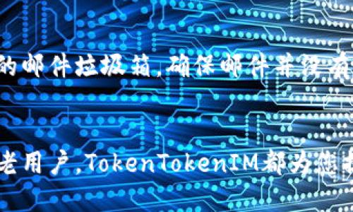   如何安全使用TokenTokenIM钱包进行邮件管理？ / 
 guanjianci TokenTokenIM, 钱包安全, 邮件管理, 加密货币 /guanjianci 

引言：加密货币时代的邮件管理
在当今数字化的世界里，加密货币的使用呈现出爆炸式的增长。随着越来越多的人开始涉足这一领域，如何安全有效地管理我们的资产，也变得尤为重要。TokenTokenIM钱包作为一种新兴的加密钱包，不仅允许用户存储和操作加密货币，还可以在电子邮件方面进行有效的管理。本文将深度探讨如何利用TokenTokenIM钱包进行安全的邮件管理，确保您的资产和信息安全无忧。

什么是TokenTokenIM钱包？
TokenTokenIM钱包是一款创新的加密钱包，支撑多种加密货币的存储与交易。它的设计旨在为用户提供安全、快捷的资产管理体验。不仅如此，TokenTokenIM钱包还为用户提供了相关的邮件管理功能，使得用户可以通过钱包管理与其加密资产相关的重要信息。而这项功能在加密货币交易中显得尤为重要，因为用户常常需要通过邮件接收交易通知、转账确认以及其他重要信息。

TokenTokenIM钱包的安全性
安全性是使用任何类型钱包的首要考虑。TokenTokenIM钱包使用了先进的加密技术，确保用户的私人密钥不会泄露。此外，TokenTokenIM还提供多重身份验证（2FA），增加了帐户的安全性。这意味着即使第三方获取了您的密码，仍然无法进入您的钱包进行操作。
使用TokenTokenIM钱包时，为了进一步增强安全性，用户应定期更改密码，并启用所有可用的安全设置。定期检查您的活动记录，以确保没有异常活动。一旦发现可疑行为，应立即更改密码并联系支持团队。

如何使用TokenTokenIM钱包管理邮件
TokenTokenIM钱包的邮件管理功能使得用户可以在安全环境中处理与其加密资产有关的信息。用户可以通过TokenTokenIM钱包发送、接收或整理与账户相关的邮件。例如，用户可以将交易确认邮件、重要通知等安全地储存在钱包内，并随时访问。同时，TokenTokenIM允许用户对邮件进行分类，确保信息准确无误。

步骤一：绑定您的电子邮件地址
首次使用TokenTokenIM钱包邮件管理功能时，您需要绑定您的电子邮件地址。打开钱包应用，进入设置选项，找到“电子邮件管理”选项，点击“绑定新邮箱”进行设置。系统会发送一封确认邮件，您需点击邮件中的链接进行验证。只有完成验证才能使用邮件管理功能。

步骤二：接收和发送邮件
一旦您的电子邮件地址绑定成功，您就可以接收与加密货币相关的邮件。用户可以在钱包应用中查看所有邮件，也可以通过钱包界面直接发送重要的邮件。例如，您可以将某笔交易的详细信息通过邮件发送给您的团队成员，确保信息的及时传达。

步骤三：管理与分类邮件
TokenTokenIM钱包允许用户对收到的邮件进行自定义标签管理。用户可以创建不同的标签，例如“交易通知”、“账户安全”、“市场动态”等，帮助快速找到需要的信息。此外，您还可以设置邮件的优先级，以便及时处理重要邮件。

加密货币与邮件的结合：有什么好处？
将加密货币钱包与邮件管理相结合，有助于提升用户的工作效率。通过TokenTokenIM钱包，用户无需频繁切换不同的应用，可以将所有加密资产相关的信息与交易整合在一个安全的界面中，显著提高了信息管理的便捷性。此外，邮件管理的安全性也大大提升，用户可以在一个安全的环境中处理敏感信息，避免数据泄露的风险。

常见问题解答
在使用TokenTokenIM钱包的过程中，用户可能会有一些疑问。以下是常见的两个问题及其详细解答。

问题一：TokenTokenIM钱包是否支持所有加密货币？
TokenTokenIM钱包目前支持多种主流的加密货币，例如比特币、以太坊等。但是，支持的加密货币种类可能会随着版本更新而变化。因此，用户在使用前，建议查看钱包的官方网页或应用更新日志，确保您的目标加密货币在支持列表中。

问题二：如何解决TokenTokenIM钱包无法接收邮件的问题？
如果您在使用TokenTokenIM钱包接收邮件时遇到问题，首先请检查您的电子邮件地址是否绑定正确。您可以进入钱包设置中的电子邮件管理，确认是否有拼写错误。另外，查看一下您的邮件垃圾箱，确保邮件并没有被误判为垃圾邮件。如果问题依然存在，建议您与TokenTokenIM的客服团队联系，寻求专业的帮助。客服团队通常会对您的问题做出及时的响应，并提供解决方案。

总结
TokenTokenIM钱包的出现，无疑为加密货币用户带来了全新的邮件管理体验。通过安全、方便的邮件管理功能，用户能够高效地处理与其加密资产相关的重要信息。无论您是新手还是老用户，TokenTokenIM都为您提供了一个便捷的工具，助力您的投资之路。在使用过程中，务必注意安全设置，保障您的资产与信息的安全。希望本文能为您提供帮助，让您在TokenTokenIM钱包的使用中更得心应手。